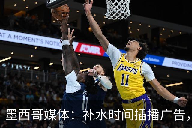 墨西哥媒体：补水时间插播广告，希门尼斯庆祝被掐惹怒墨西哥球迷