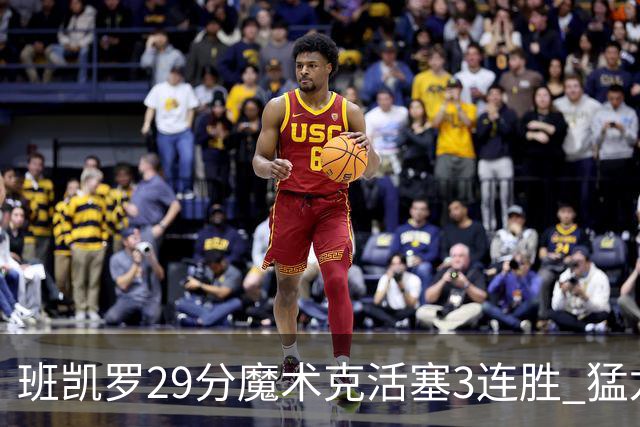 班凯罗29分魔术克活塞3连胜 猛龙送黄蜂4连败