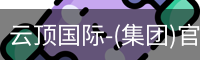 云顶国际