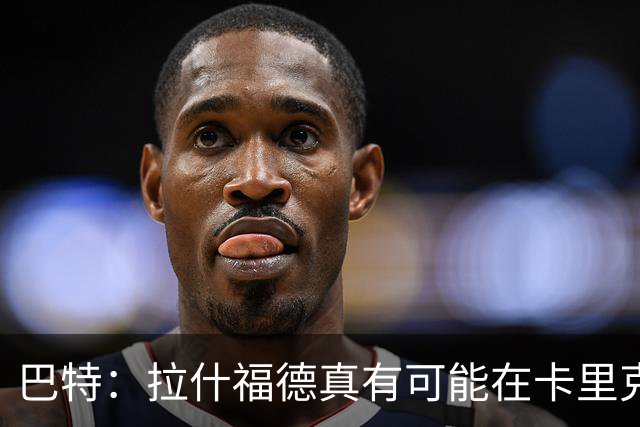 巴特：拉什福德真有可能在卡里克手下回归曼联，反正也卖不掉
